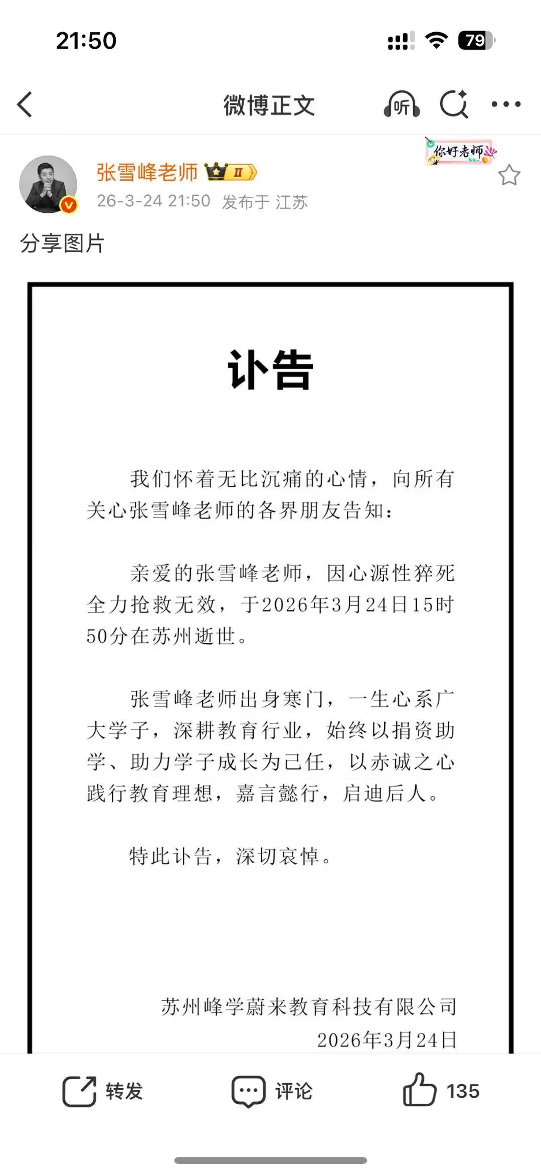 峰学蔚来公司发布讣告:张雪峰病逝 年仅41岁