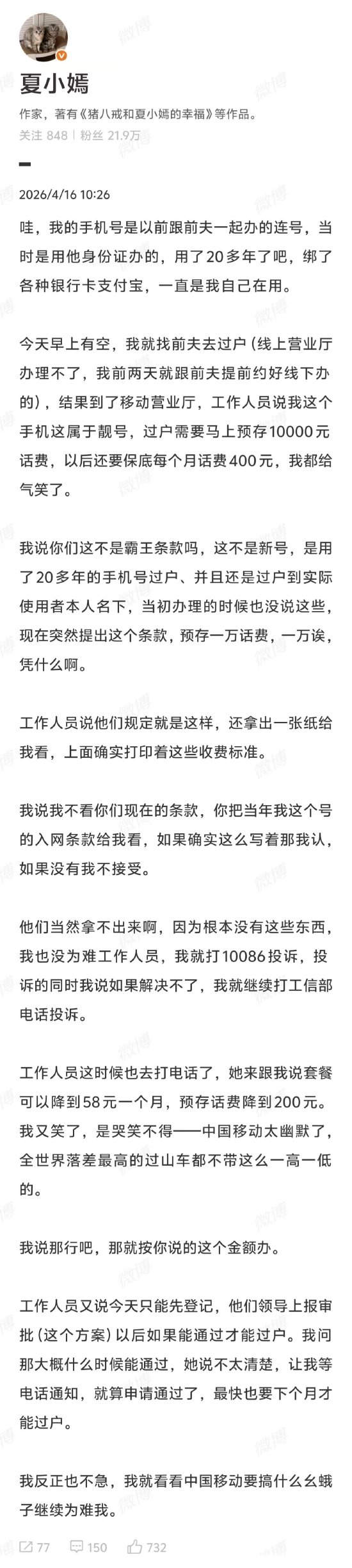 靓号过户要预存1万元话费?中国移动客服回应:过户后按新入网号码执行,需办理合约方案
