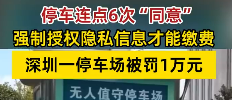 深圳一停车场连点6次同意才能缴费 涉事企业被罚1万元