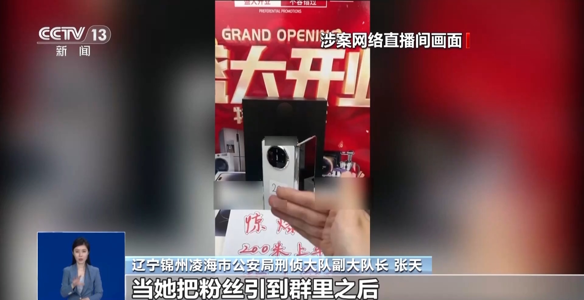 直播间捡漏199元抢万元折叠手机 500多人受骗却无一人报警