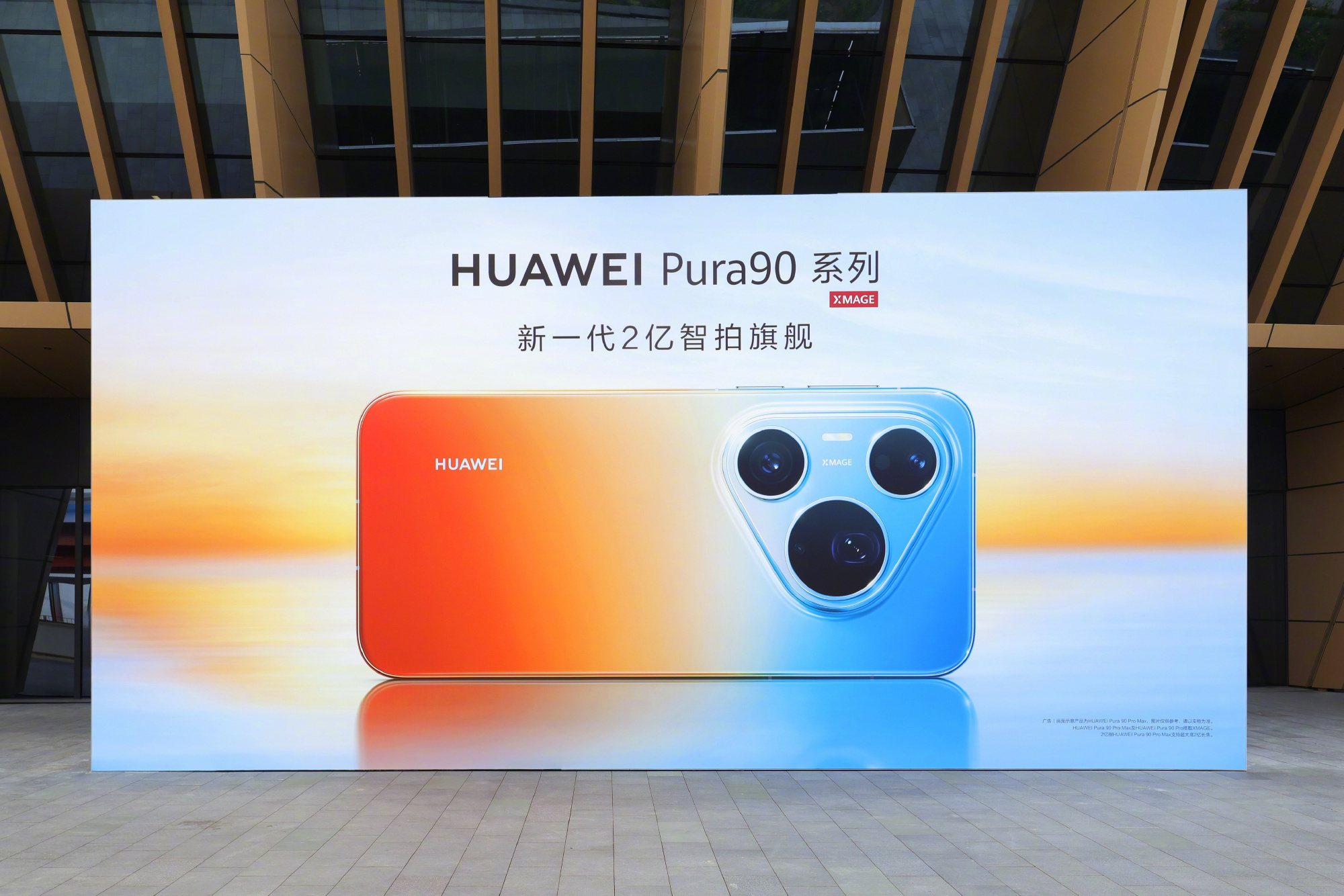 华为Pura 90系列正式发布:全系直屏设计,4699元起