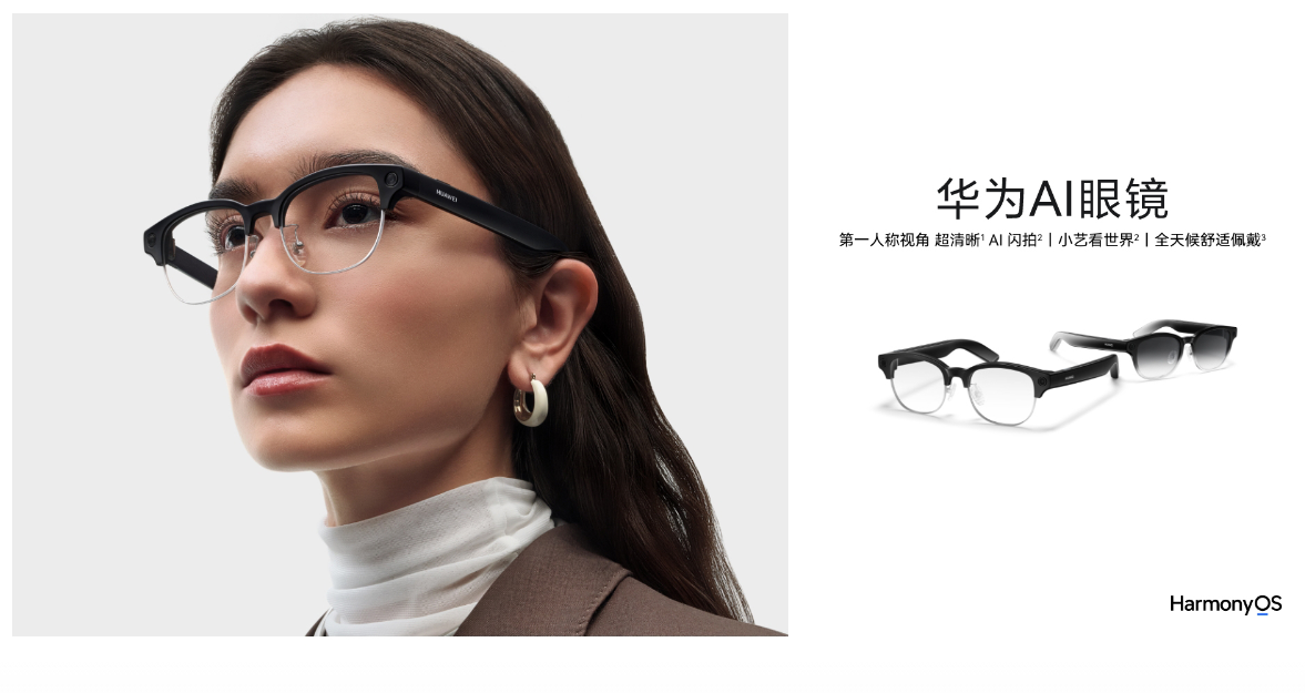 华为发布首款AI眼镜 售价2499元起