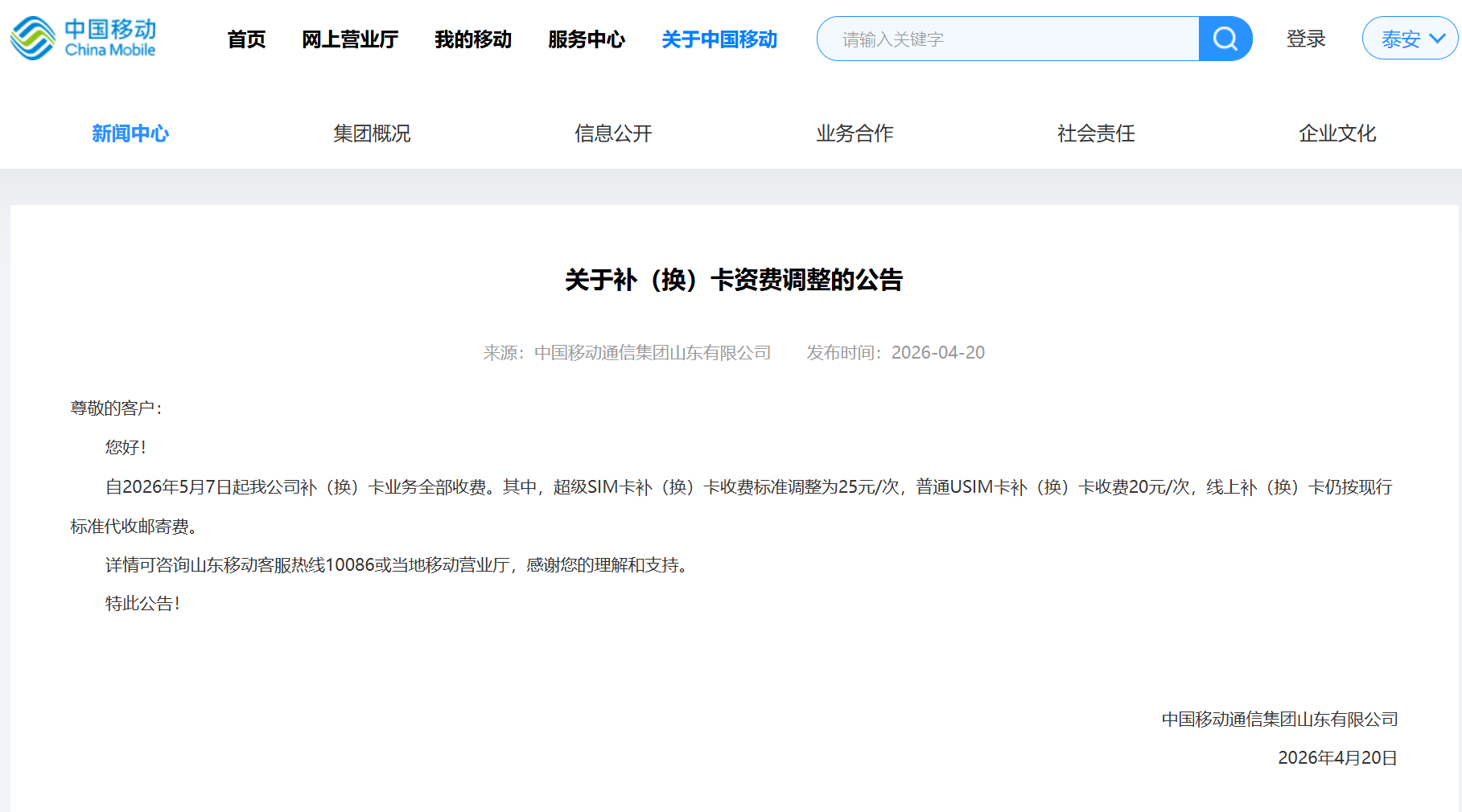 中国移动山东:5月7日起手机SIM卡补换卡将全部收费