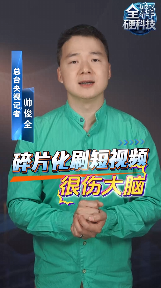 碎片化刷短视频很伤大脑 实测记忆正确率明显下降