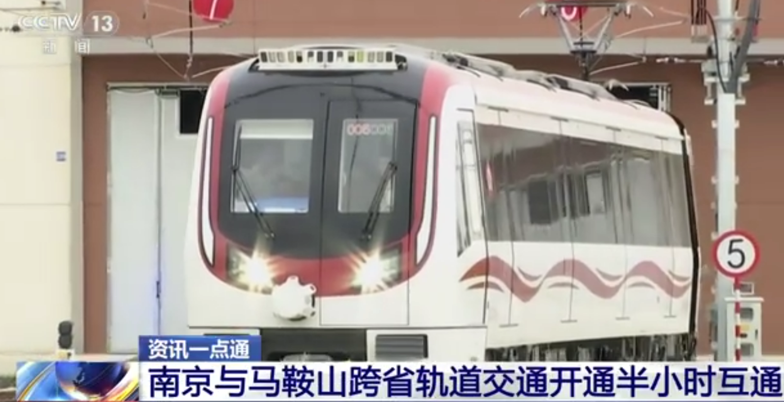 中国第二条跨省地铁通车:南京马鞍山无缝衔接 30分钟跨省