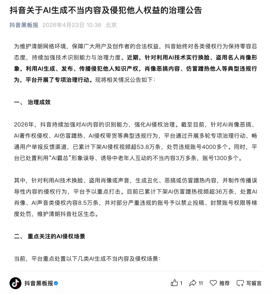 抖音:治理利用AI技术盗用名人肖像等典型违规行为