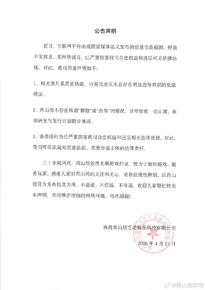 西山居发声明否认解散及出售传闻 将追究造谣者法律责任