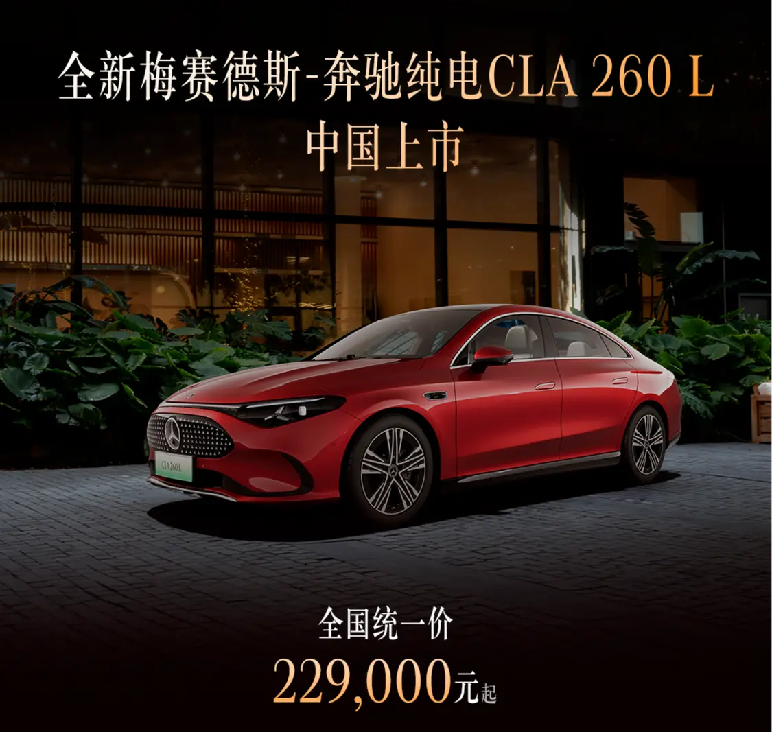 奔驰纯电CLA 260 L上市:续航600公里,22.9万元起