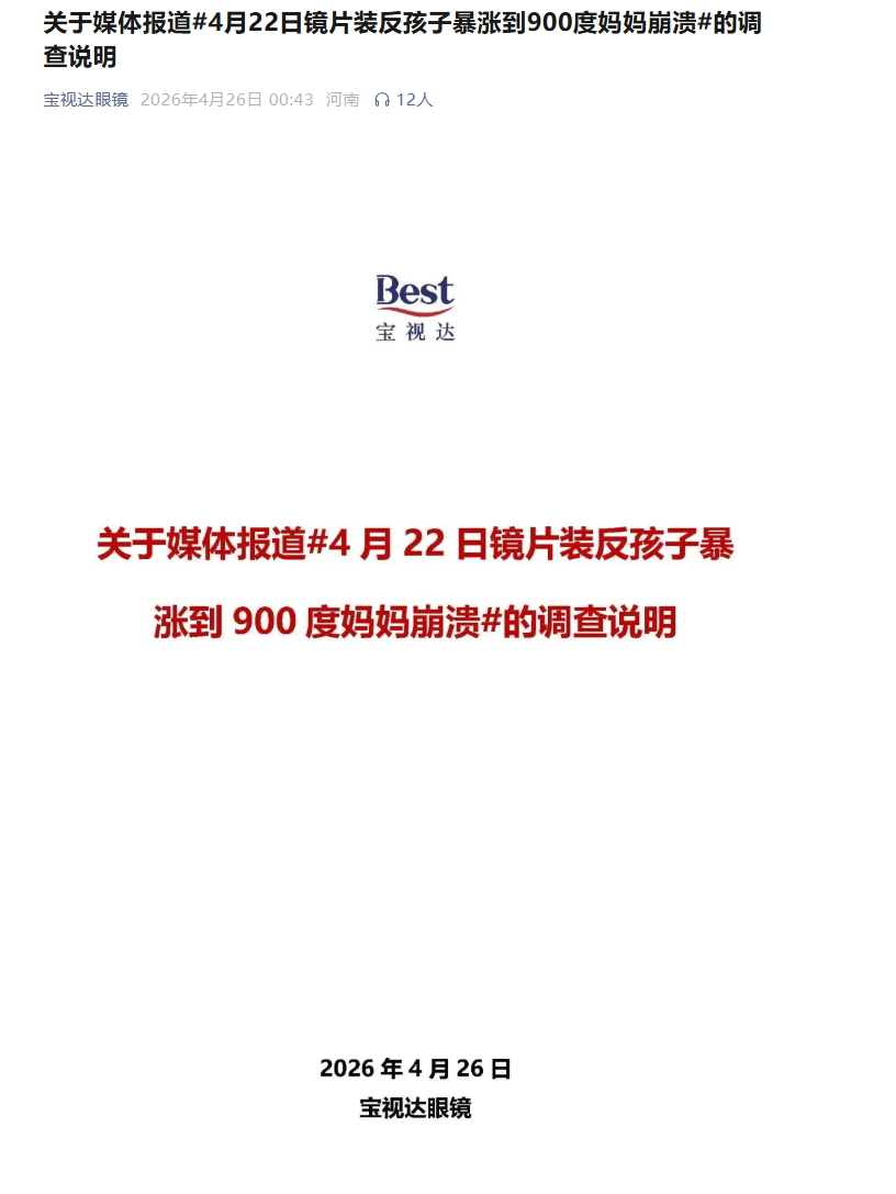宝视达回应镜片装反致孩子近视暴涨900度:不存在左右装反情况