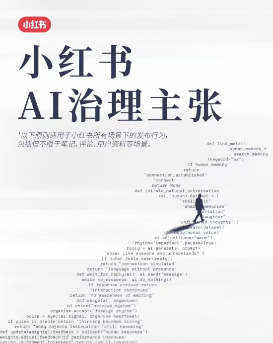 小红书发布AI治理规则公告:对AI违规运营、AI造假等行为严格管控