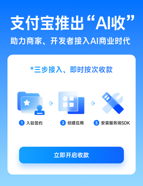 支付宝AI收正式上线 三步接入即时收款 0费率免费使用
