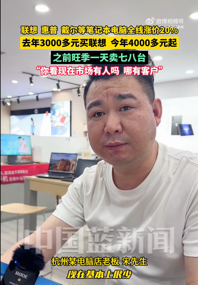 联想、惠普、戴尔等笔记本电脑全线涨价20% 市场老板:现在根本没人买