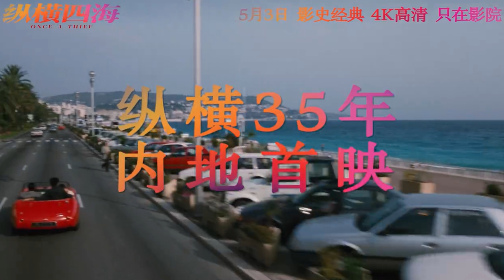 时隔35年电影《纵横四海》内地首映:4K修复 张国荣、周润发绝版阵容重现