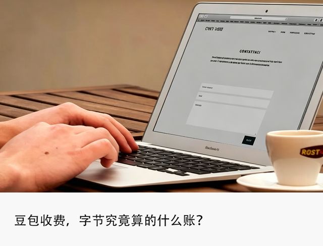 开启收费,字节养不起豆包了?