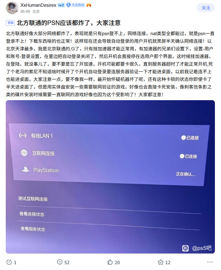 网友反映PS5北方联通服务器故障 需要修改DNS