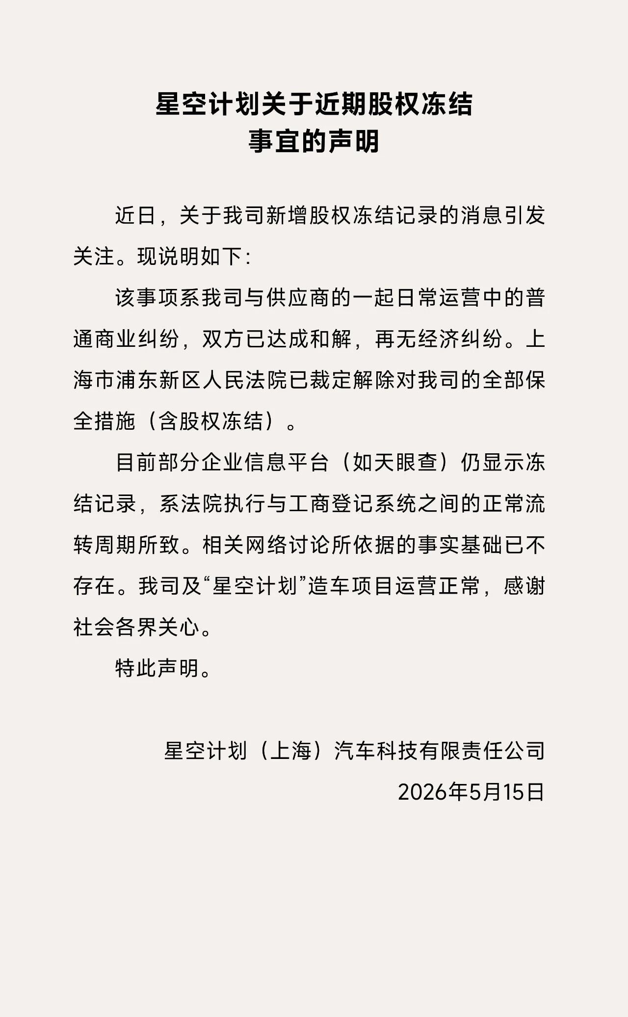追觅造车主体回应232万股权被冻结:已与供应商和解 法院解除保全