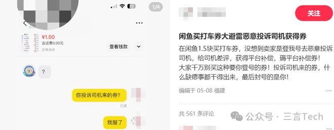 大量闲鱼卖家竟靠恶意投诉兜售低价打车券 这羊毛不要薅
