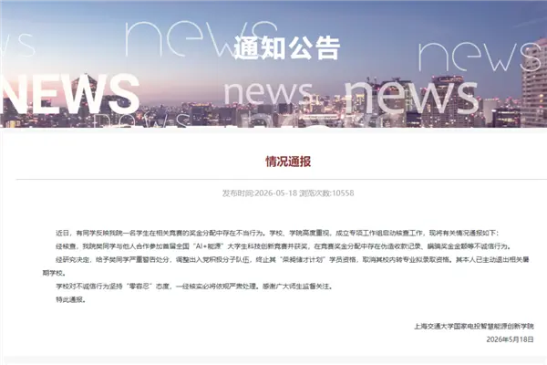 上海交大一学生用AI伪造收据 私吞竞赛奖金 校方通报