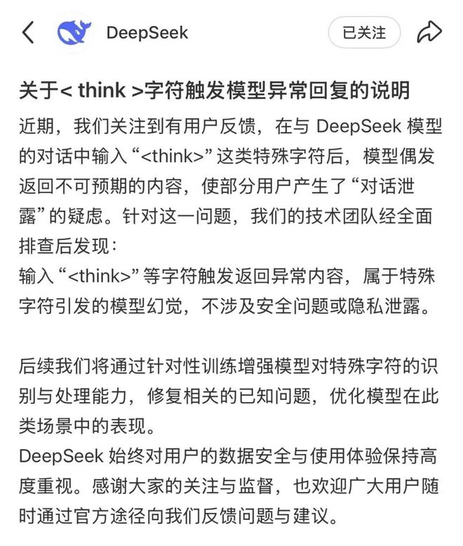 DeepSeek回应“乱回”漏洞:特殊字符引发模型幻觉 不涉及安全问题或隐私泄露
