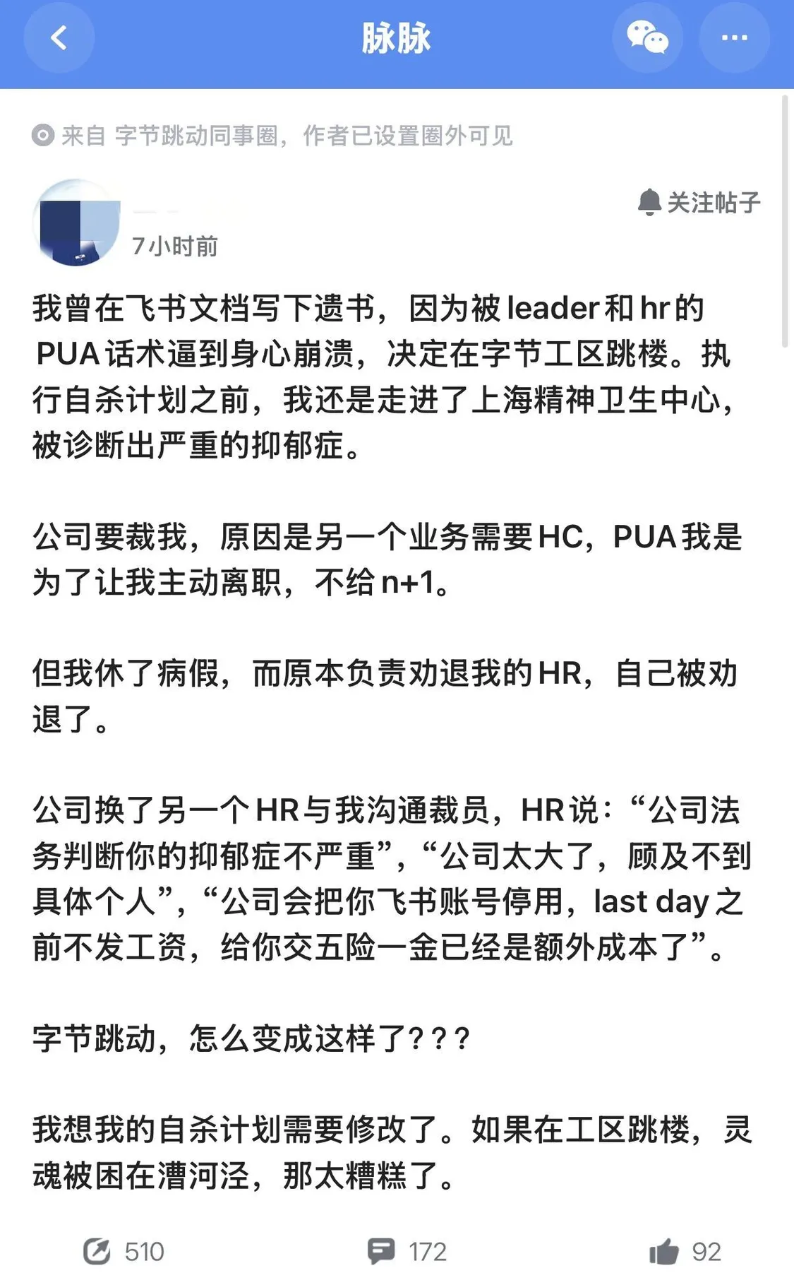 一字节员工称遭PUA,想在工区跳楼