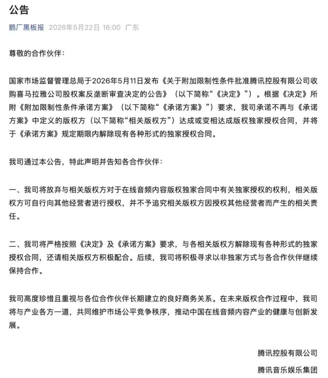腾讯音乐宣布放弃并解除在线音频内容版权独家授权