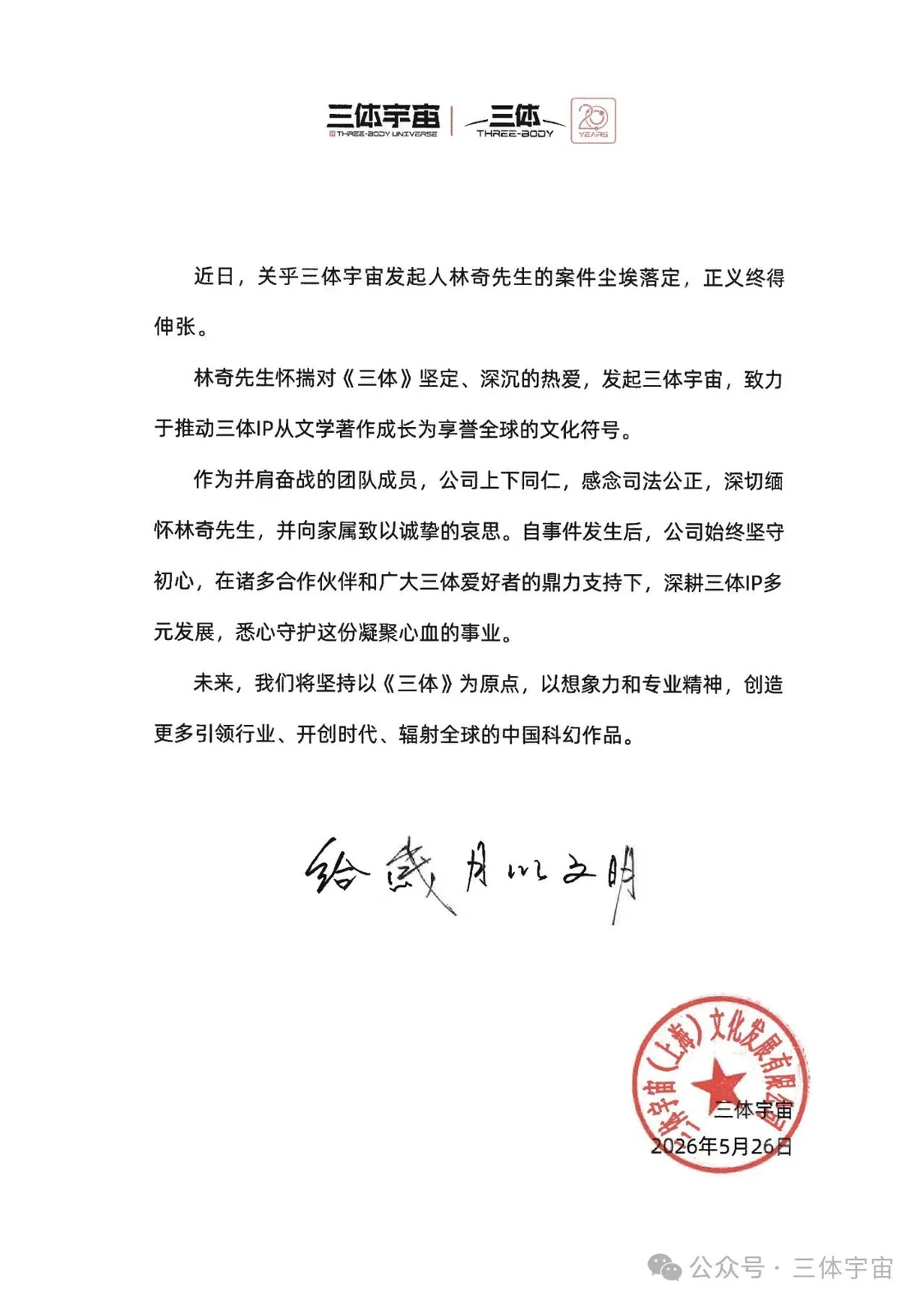 三体宇宙公司发声明回应“原CEO许垚被执行死刑”:正义终得伸张