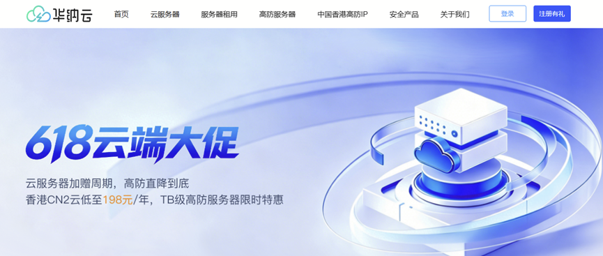 华纳云618云端大促 香港CN2云198元/年 美国CN2云永久988元/年
