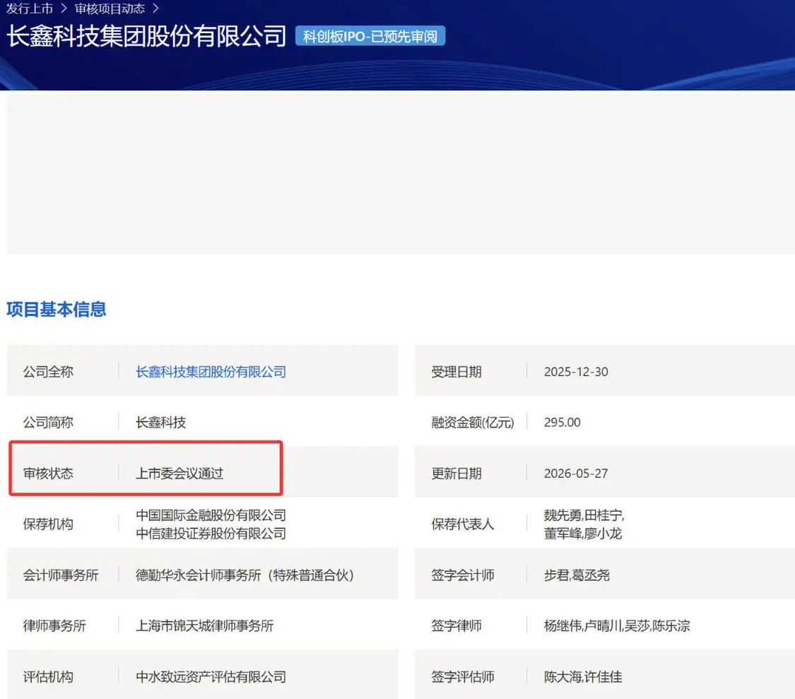 长鑫科技科创板IPO获上市委会议通过