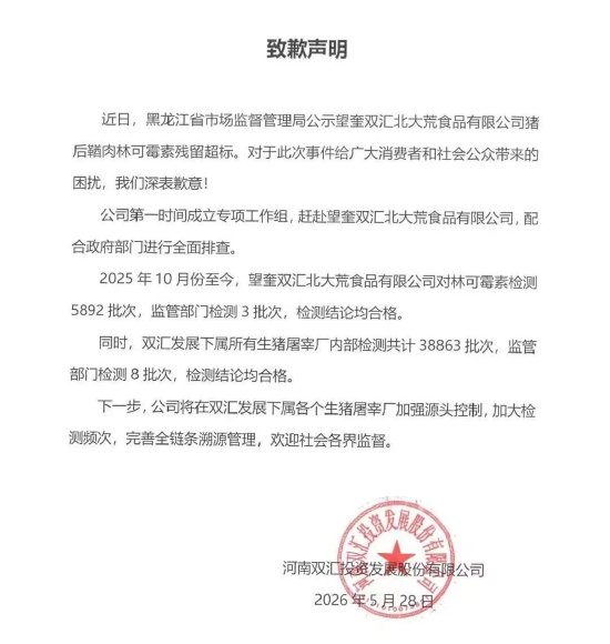 猪肉被曝抗生素超标37.5倍 双汇致歉:将加强源头控制,加大检测频次