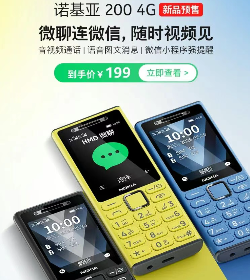 诺基亚发布首款微聊手机:可与微信小程序视频通话 售价199元