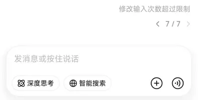 DeepSeek开始限制重新生成、修改次数
