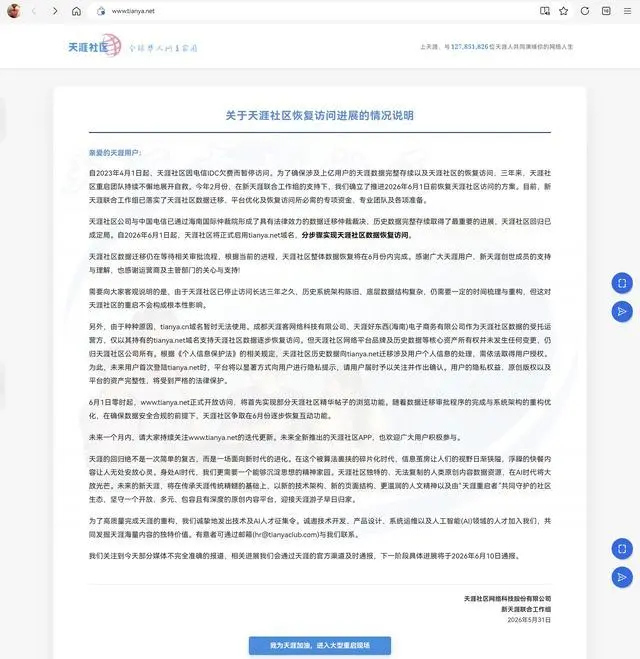 天涯社区今日起恢复访问