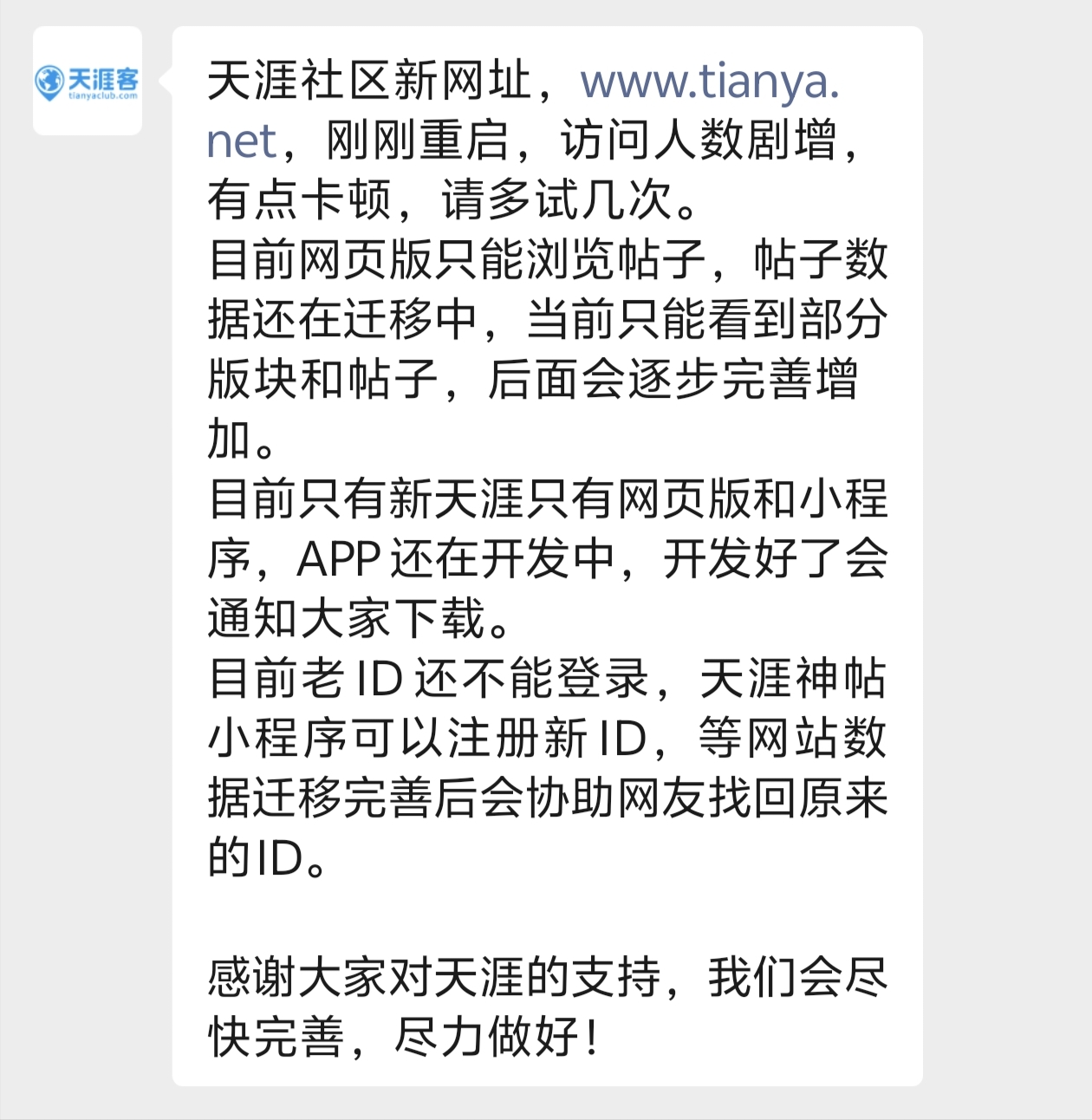 天涯社区回应“网页打不开”:访问人数剧增有点卡顿,会尽快完善