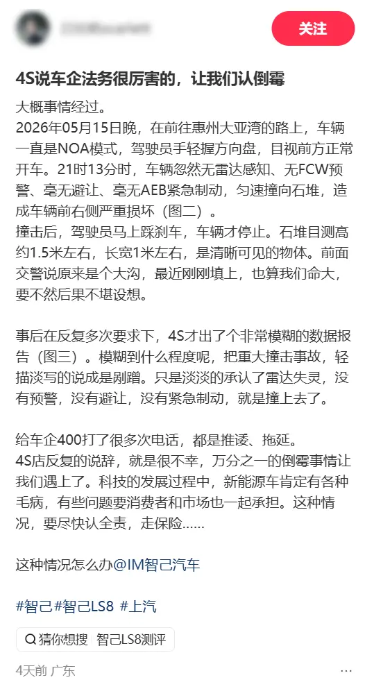 智己LS8提车16天辅助驾驶模式下撞上石堆 4S店建议车主认全责走保险