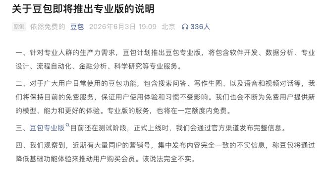 豆包专业版将至:免费与付费之间 字节遇算力焦虑
