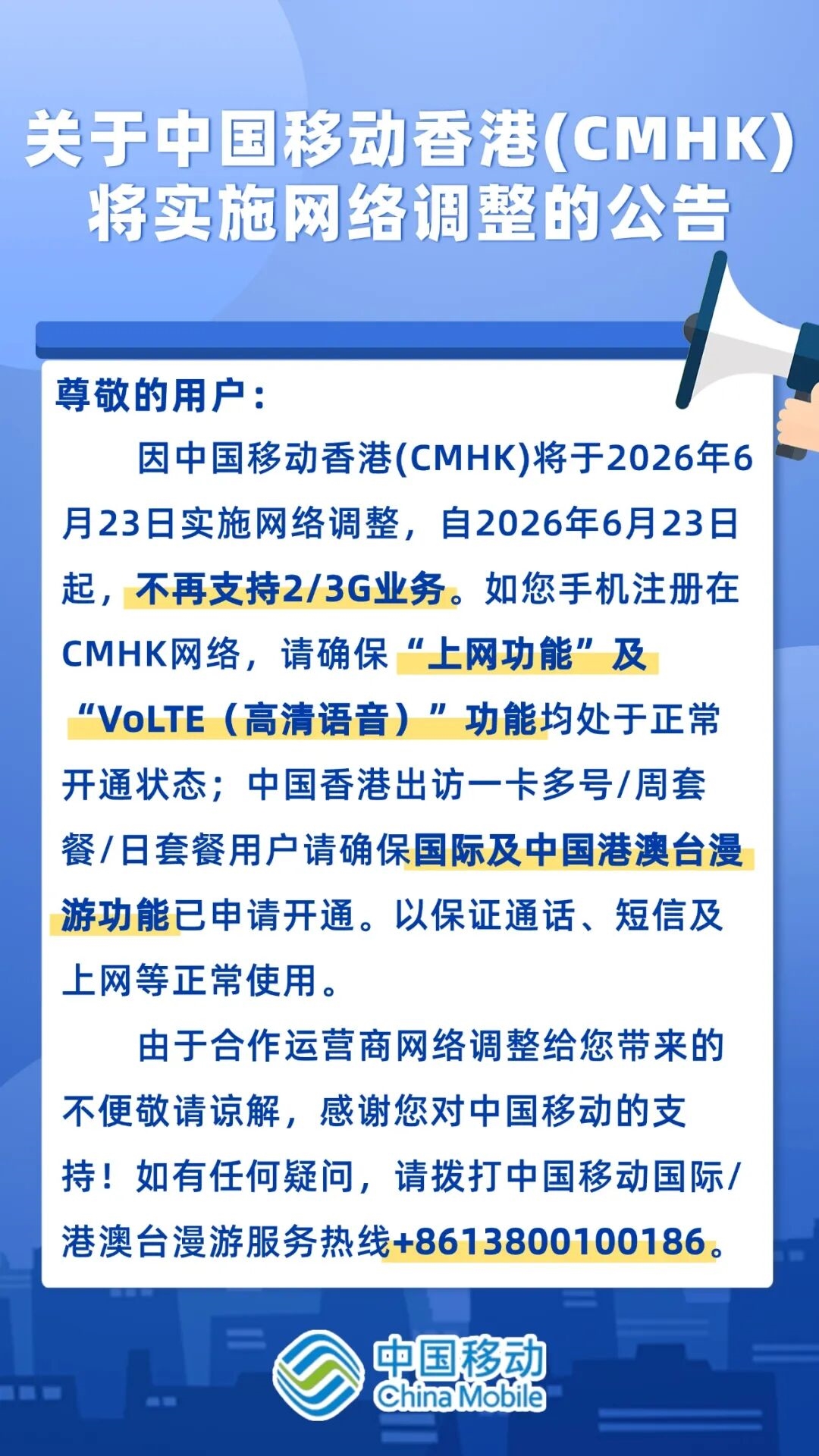 中国移动香港6月23日起不再支持2G/3G业务