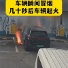 实拍车辆新能源车充电冒烟遇险 所幸车主反应及时