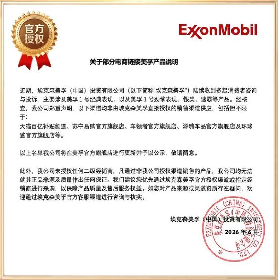 美孚声明:天猫百亿补贴等渠道机油未授权 无法保证质量