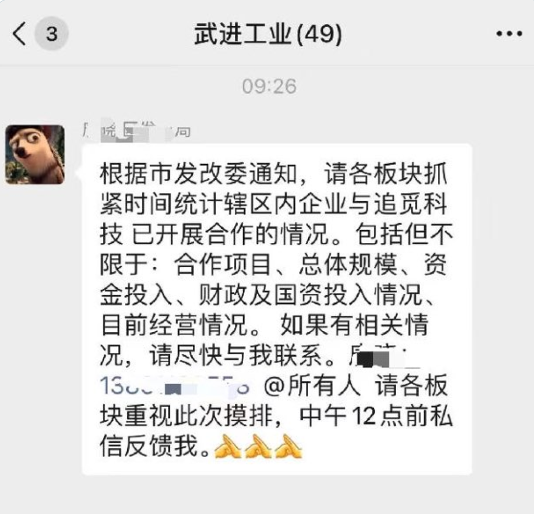 曝某市发改委摸排辖区内企业追觅合作情况 含合作规模、资金投入、经营状况