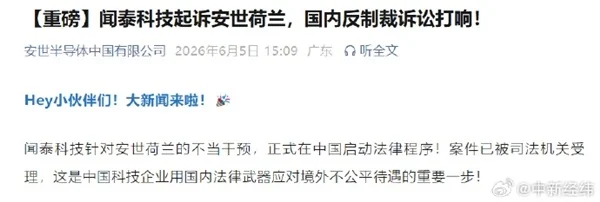 闻泰科技起诉安世荷兰立案 80亿索赔索要芯片控制权