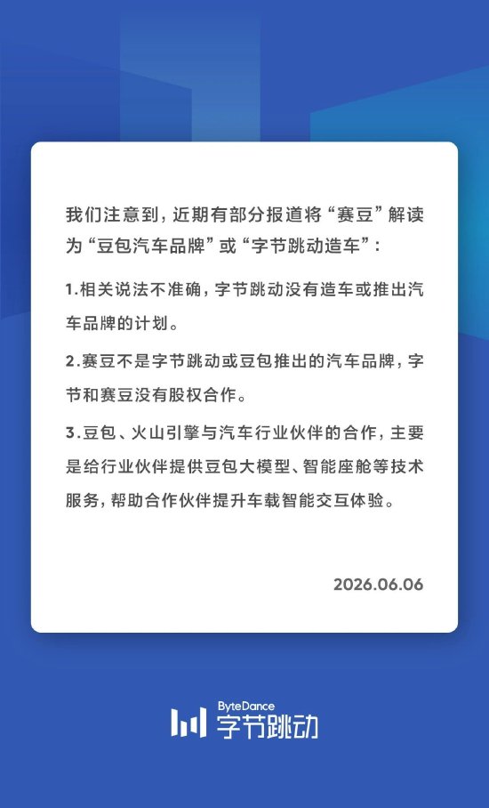 字节跳动否认造车:赛豆非字节或豆包推出的汽车品 双方没有股权合作