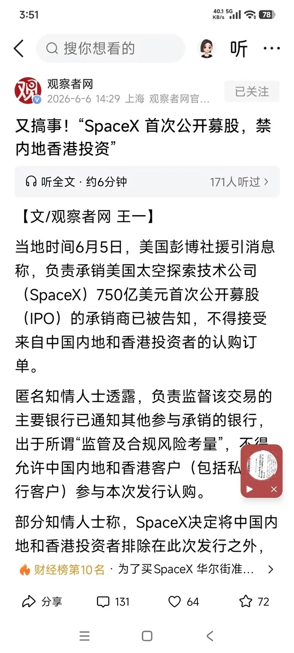 SpaceX冲刺史上最大IPO 中国大陆和香港资金被挡门外