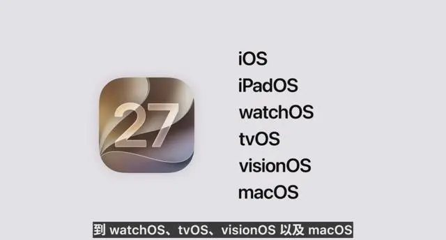 iOS 27更新非常大 可惜我们只能用用调休闹钟