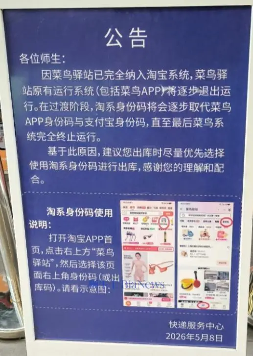 菜鸟驿站全面并入淘宝 原系统逐步停运