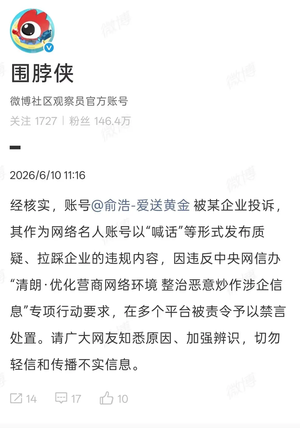 微博官方通报追觅俞浩被封原因:系被企业投诉 涉恶意拉踩