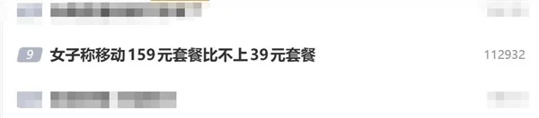 女子称移动159元套餐比不上39元套餐 自称是冤大头