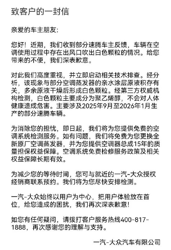 一汽大众为空调喷粉致歉:将免费更换全新原厂空调蒸发器 并提供空调器总成15年质量担保