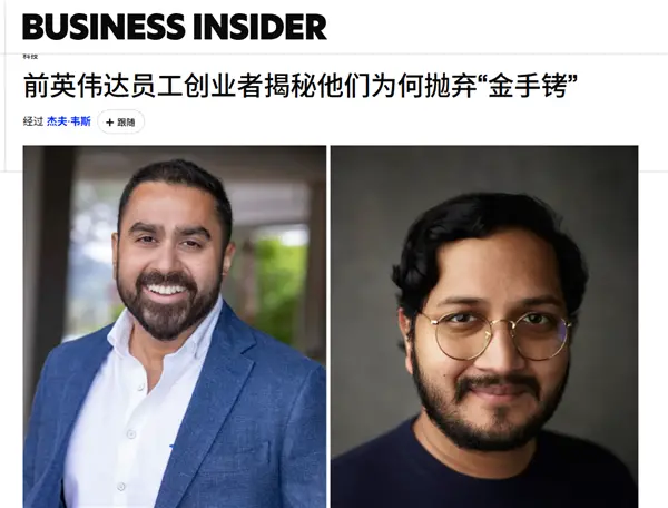 英伟达员工抛弃“金手铐”:为何我放弃数百万美元股票也要离职