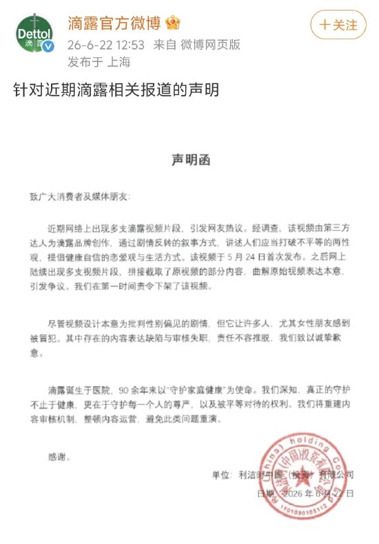 滴露就争议广告致歉:存在内容表达缺陷与审核失职