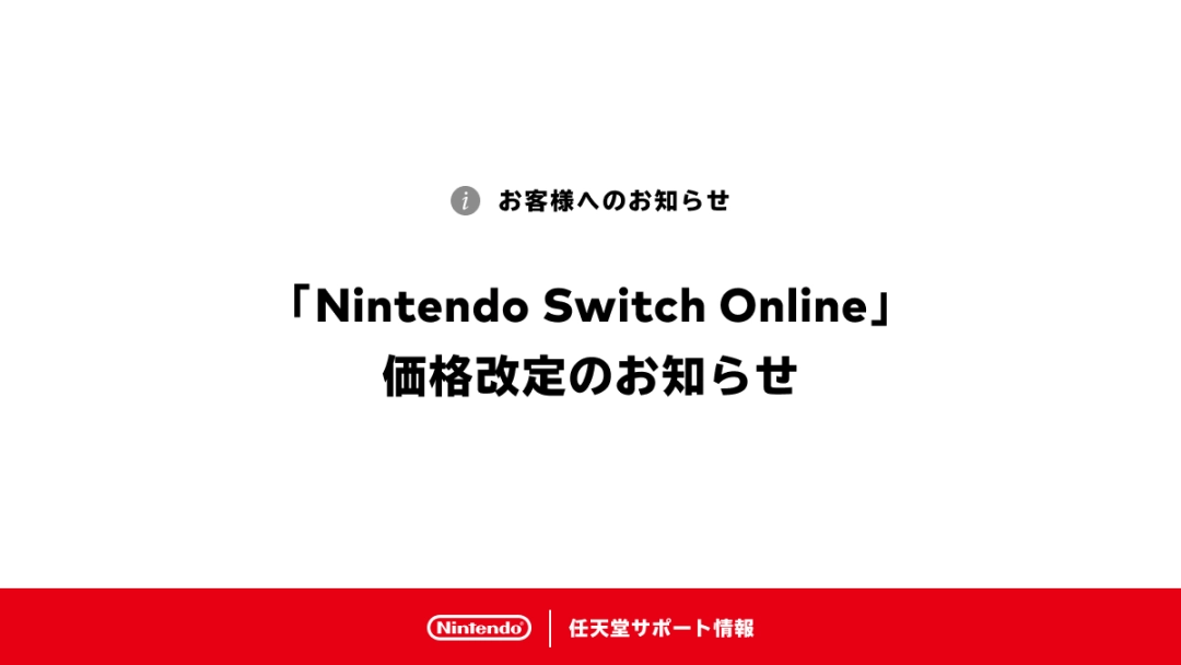 任天堂再次确认在线服务价格改动 7月1日起涨价近三成